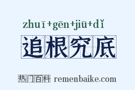追根究底是什么意思的图片